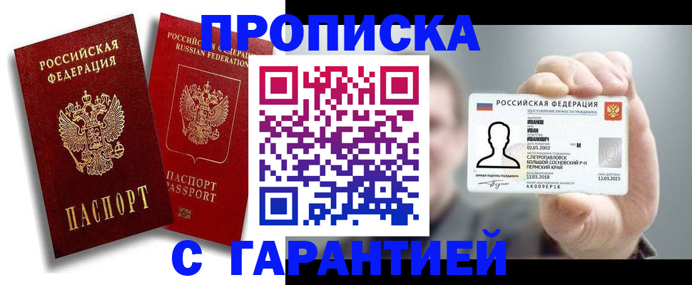 прописка штамп в Ачинске